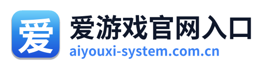 爱游戏官网入口